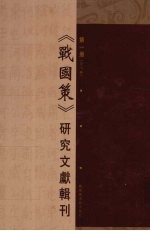 《战国策》研究文献辑刊 第1册