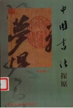 中国书法探原