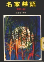 名家慧语 单页小语 第3版