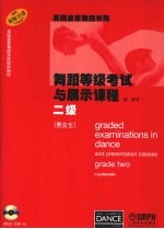 英国皇家舞蹈学院舞蹈等级考试与展示课程 二级