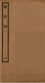 稼轩词 2