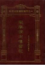 铁琴铜剑楼书影