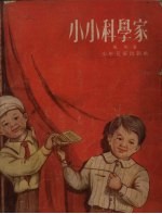 小小科学家 四场儿童剧