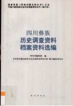 四川彝族历史调查资料、档案资料选编