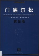 门德尔松 黄金版
