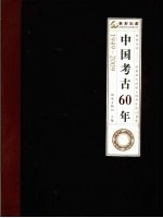 中国考古60年 1949-2009
