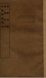 学佛浅说 助觉管见 初级学佛摘要合编