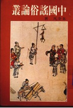 中国谣俗论丛