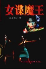 女谍魔王