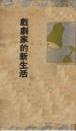戏剧家的新生活