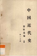 中国近代史参考资料选辑 上