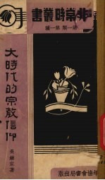 大时代的宗教信仰