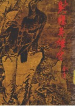 射雕英雄传 1 第7版