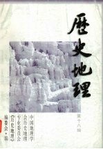 历史地理 第18辑