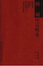 顾城作品精选