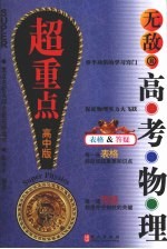 无敌高考物理超重点 高中版