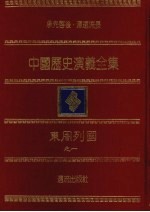 中国历史演义全集 东周列国志演义 1