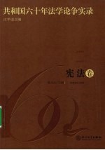 共和国六十年法学论争实录 宪法卷