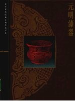 元明漆器