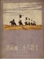 班超和三十六壮士