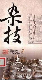 杂技史话 中英文双语版