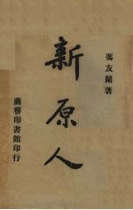 新原人