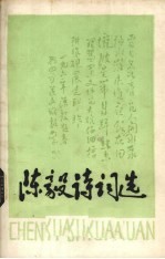 陈毅诗词选