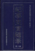 纪事史实随笔 第4册
