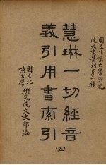 慧林一切经音义引用书索引 5册
