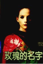 玫瑰的名字 第2版