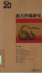 南方传媒研究 20 南方基因