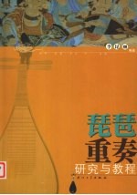 琵琶重奏研究与教程