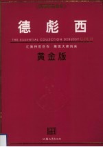德彪西 黄金版