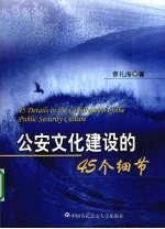 公安文化建设的45个细节