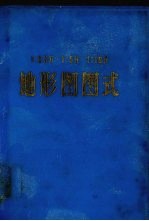 1:25000 1:50000 1:100000地形图图式