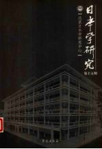 日本学研究 第15期