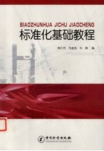 标准化基础教程