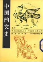 中国韵文史 上