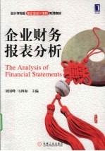 企业财务报表分析