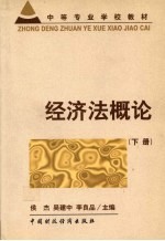 经济法概论 下