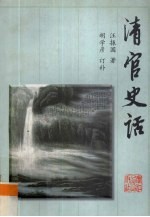 清官史话