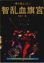 智乱血旗宫