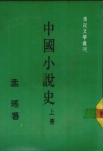 中国小说史 上