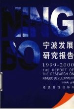 宁波发展研究报告 1999-2000