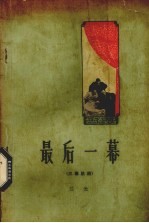 最后一幕 三幕话剧