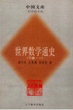 世界数学通史 下·一