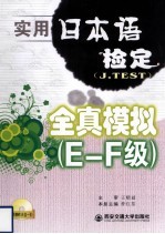 实用日本语检定(J.TEST)全真模拟 E-F级