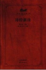 诗经新注