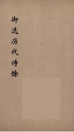 御选历代诗馀 5