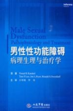 男性性功能障碍 病理生理与治疗学